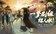 一梦剧组招人啦！《一梦江湖》X横店影视城国庆线下活动出发