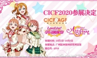 国庆出行选这里！《学园偶像季：群星闪耀》将参展2020广州CICF