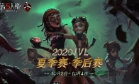 终极之战，震撼来袭！《第五人格》IVL夏季总决赛即将开幕