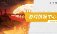 《解神者》新增皮肤及神格觉醒形象抢先看！