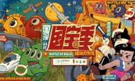 玩转国宝季 球球大作战x美影厂 x 上海科技馆 联动达成