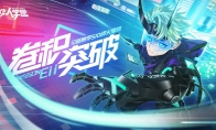 月圆中秋 卷积突破《非人学园》闯入电玩世界 国庆专属活动上线