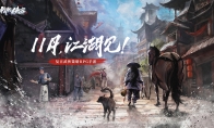 《我的侠客》11月上线自由江湖等你定义