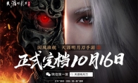 《天涯明月刀手游》上线定档10月16日，江湖风流唯此间！