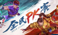 《问道》手游2020全民PK赛携全新奖励，今日激情开赛！