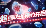 《血族》手游超强力联动悬念预约站今日开启！海量福利即将来袭！