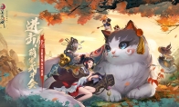 萌宠武斗会来袭 《新笑傲江湖》手游10.15新版上线
