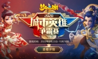 巅峰荣耀，《梦幻西游》手游城市英雄争霸赛报名即将截止