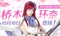《公主连结Re：Dive》简中版代言人桥本环奈登场，同名限定角色即将上线！
