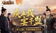 《率土之滨》五周年庆典在即！千盟线下聚会活动开启！