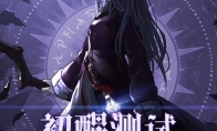 时空之门将启，《复苏的魔女》「初醒」测试10.15来袭！