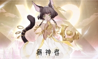 《解神者》10月22日全平台上线！猫女神贝斯特角色爆料