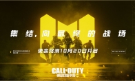 《使命召唤手游》10.20使命终测临近，经典MP模式详解