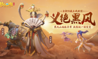 《梦幻西游三维版》开启全新等级，全新主线义绝黑风待你一探究竟