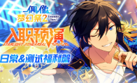 《偶像梦幻祭2》预演测试福利大公开