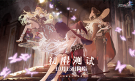 《复苏的魔女》初醒测试今日开启，更新内容详解来袭！