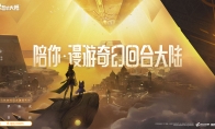 《梦想新大陆》寻梦测试今日开启，策划天团直播好礼拿不停