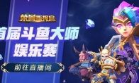 《荣誉指挥官》大师赛冠军之夜，人皇SKY即将驾到