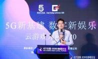 炫彩互动刘世伟：云游戏，5G时代新机遇