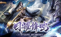日曜锋鸣《决战！平安京》S11赛季革新来袭 泷夜叉姬破劫而至