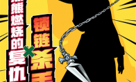 《小冰冰传奇》X《猎人×猎人》联动第二弹 赤瞳的复仇者 锁链杀手！