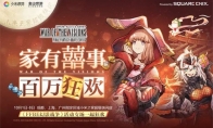 完美收官！《FFBE幻影战争》百万预约活动福利拉满