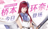 《公主连结Re：Dive》简中版专属限定角色「环奈」今日登场，半周年庆典同步火热开启！