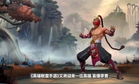 《英雄联盟手游》10月27日开测 向当前封测地区开放