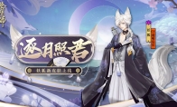 狐逐月华 流照与君《阴阳师》妖狐全新皮肤上线！