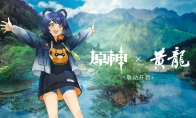 《原神》×黄龙联动 踏上奇幻多彩之旅！