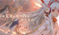 《解神者》今日开启预约下载，这是众神的荒诞物语