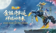 踏祥云，绘三界！《梦幻西游三维版》全新坐骑、挂件上架外观商城