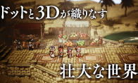 手游《歧路旅人大陆的霸者》今日开服 登陆iOS/安卓