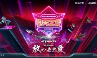 放心去热爱!京东x决战平安京电竞之夜先行爆料