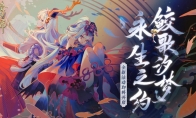 永生之约《阴阳师》大型海域探索活动开启！