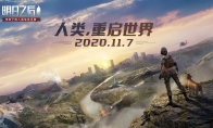 《明日之后》第三季实机演示首次曝光，全新玩法震撼来袭！