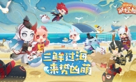 三鲜过海，《阴阳师：妖怪屋》全新版本即将凶萌来袭