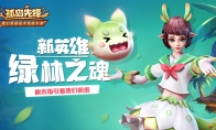 新英雄绿林之魂登陆《孤岛先锋》，开启万圣节捣蛋Party！