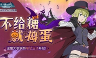 捣蛋鬼的狂欢日！《地城邂逅：记忆憧憬》迷馆大收获祭后篇明日上线