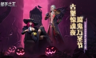 古堡奇遇鬼马送礼，《猎手之王》邀你捣鬼万圣夜！