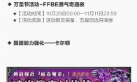 不给福利就捣蛋！FFBE万圣节活动lei了！