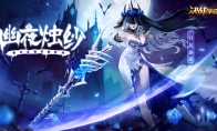 幽夜烛纱 《决战！平安京》骨女万圣夜系列皮肤即将登场