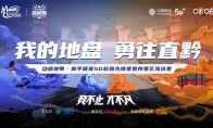 一路向“黔”，动感地带·和平精英5G校园先锋赛贵州赛区海选赛全面开启