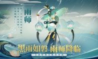 黑雨如磐摧枯朽 全新召唤兽雨师登场！