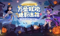 糖影迷踪，《梦幻西游》手游万圣节活动欢乐来袭