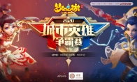 以城市之名，《梦幻西游》手游城市英雄争霸赛大区赛明日开赛
