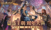 亚山最受欢迎MVP诞生！《魔法门之英雄无敌：王朝》手游周年盛典圆满落幕