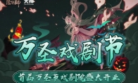 《阴阳师》万圣节戏剧院在网易大神盛大开业!猜式神赢精美周边