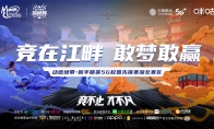 竞在江畔，敢梦敢赢！动感地带·和平精英5G校园先锋赛湖北赛区火热开启