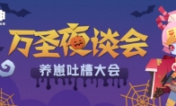 《阴阳师：妖怪屋》万圣夜谈会吐槽开场！上网易大神围观爆笑养崽